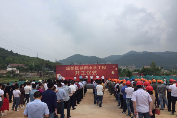 蓮都區(qū)人民政府在城西小學(xué)建設(shè)工程項(xiàng)目部舉行開工儀式
