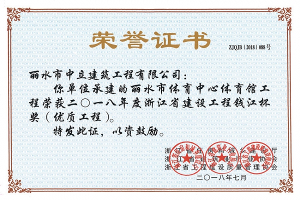 喜報！榮獲2018年度浙江省建設(shè)工程錢江杯獎（優(yōu)質(zhì)工程）