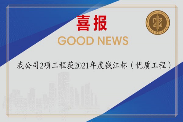 喜報(bào)！我公司2項(xiàng)工程獲2021年度錢(qián)江杯（優(yōu)質(zhì)工程）