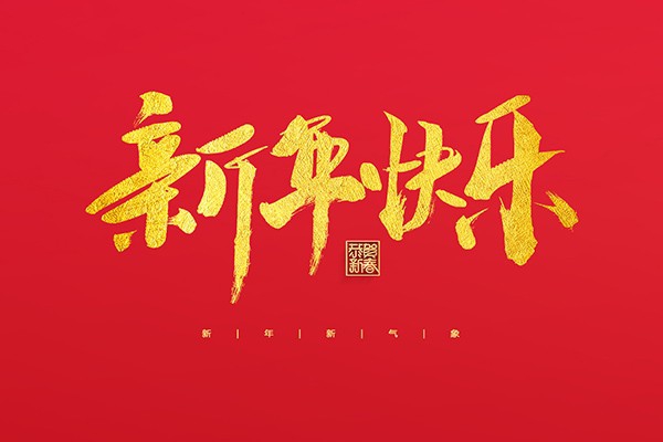 浙江中立建設(shè)有限公司祝大家2022新年快樂(lè)！