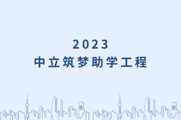 發己微微光，照亮無窮夜｜“中立筑夢助學工程”活動正式啟動！